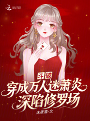 斗破：穿成万人迷萧炎深陷修罗场